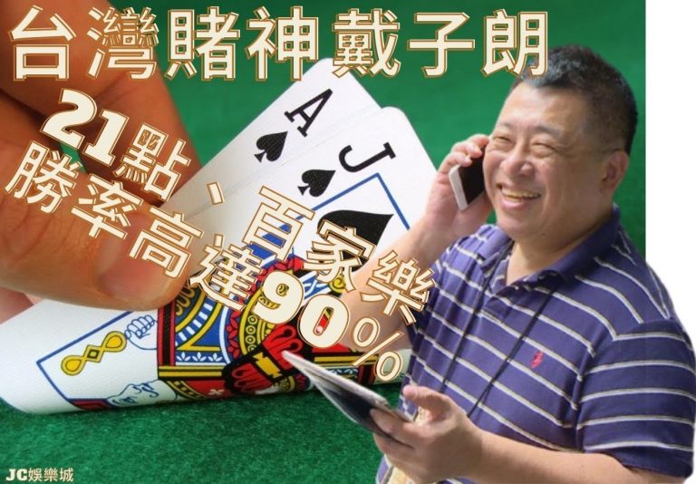 台灣賭神戴子郎