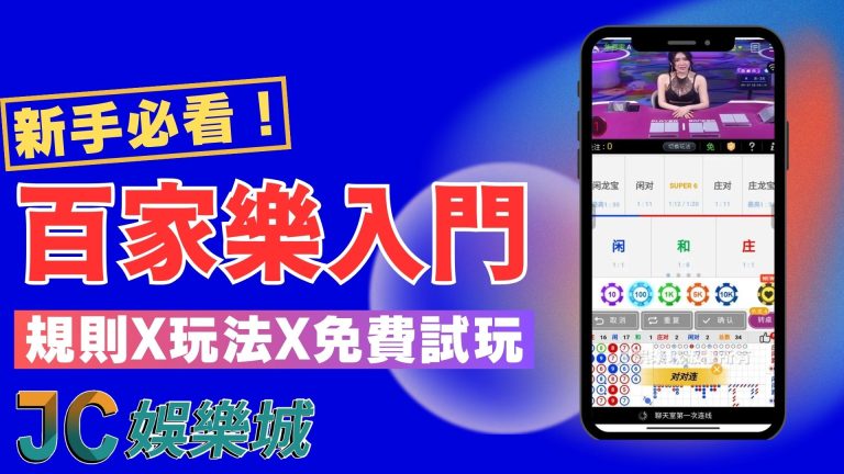 【百家樂入門】百家樂新手必看聖經