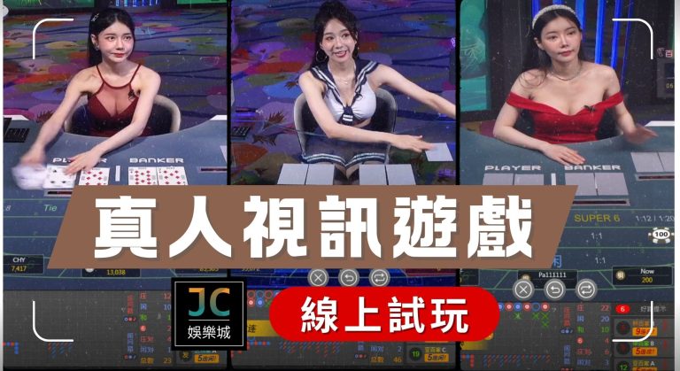 《JC娛樂城》【真人撲克牌投注教學】原來下注真人遊戲賺錢這麼簡單？