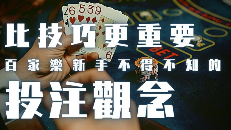 【百家樂必勝】比技巧更重要，新手不得不知的百家樂投注觀念