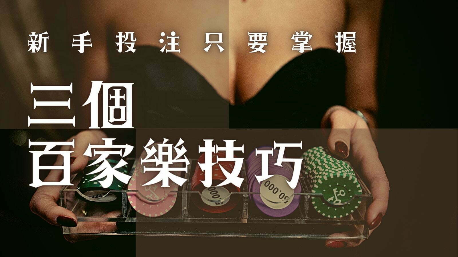 百家樂技巧