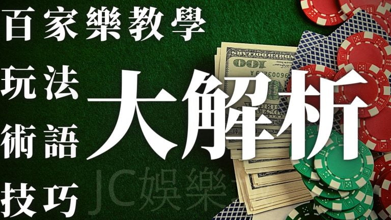 【百家樂教學】新手看完這篇就可以下場了！百家樂玩法、術語、技巧大解析