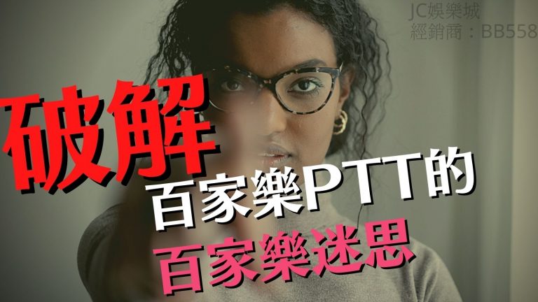 百家樂ptt