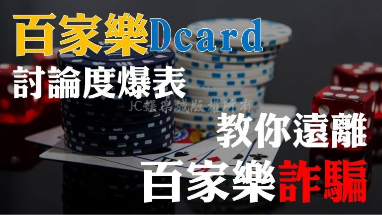 百家樂Dcard