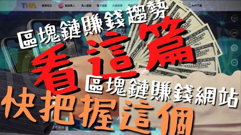 【區塊鏈遊戲app】區塊鏈賺錢趨勢看這篇趕快把握！