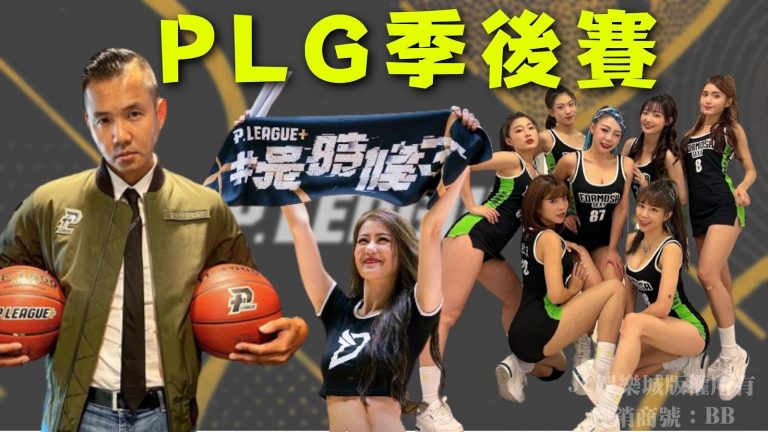 plg季後賽