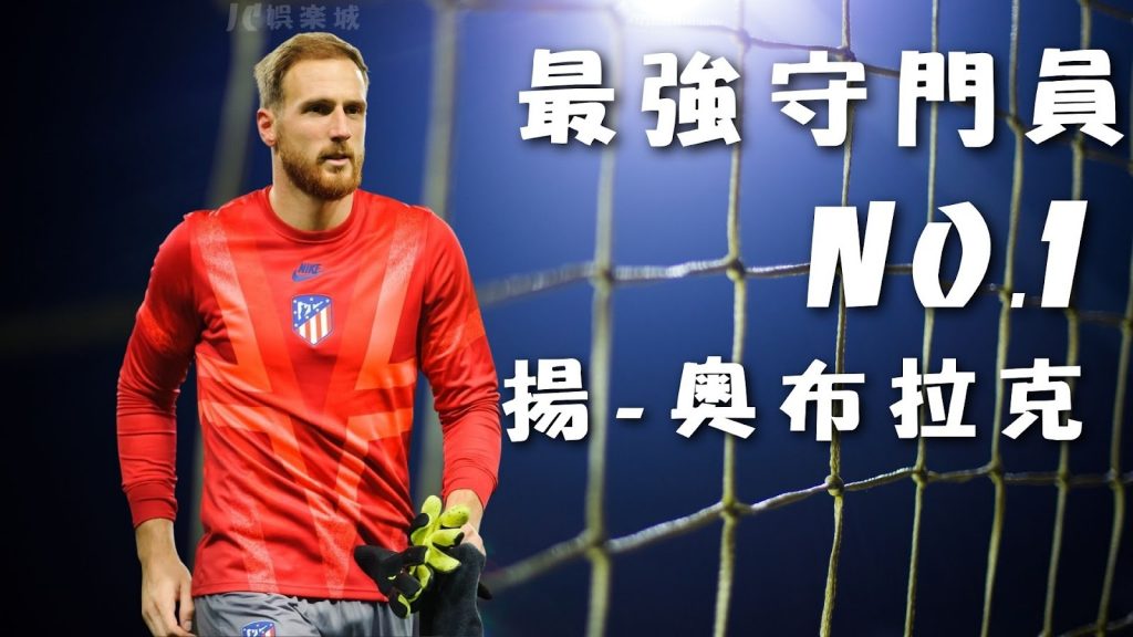 揚·奧布拉克（Jan Oblak）