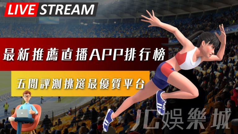 【最新推薦賺錢直播App排行榜】五間評測一次看！