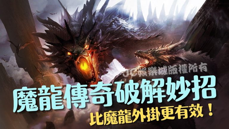 魔龍外掛真的有效嗎？這篇教您零成本破解魔龍傳奇！