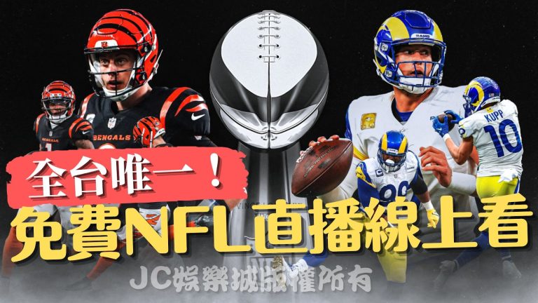 全台唯一免費【NFL直播線上看】！快來註冊看NFL超級盃轉播！