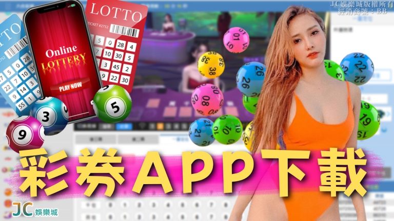 彩券app下載