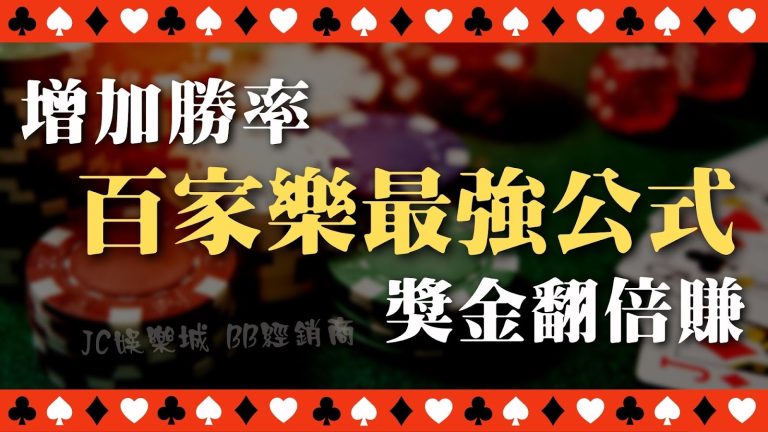 只要一招【百家樂勝率】天天翻倍！百家樂最強公式擺脫輸家命運！