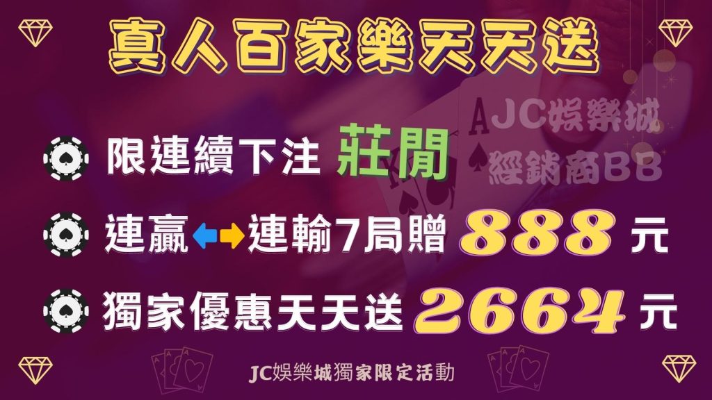 JC娛樂城真人百家樂