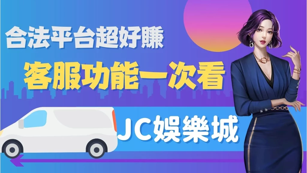 JC娛樂城合法平台