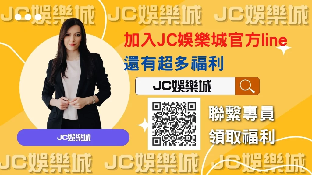 加入JC娛樂城官方line來賺到大量彩金