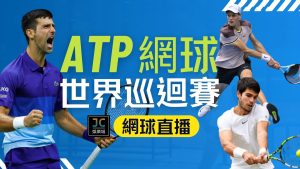 ATP世界巡迴賽