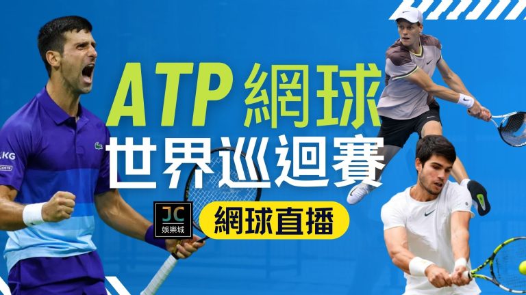 費德勒退休還是能觀看【ATP世界巡迴賽】懶人包為你整理好了！