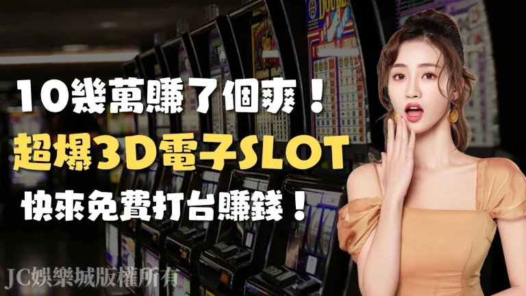 嚇死人！看完【超爆3D電子SLOT攻略】一次賺超過10萬！