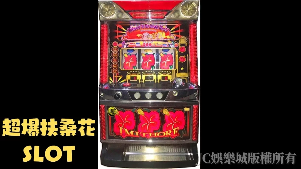 超爆扶桑花SLOT