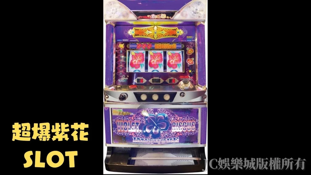 超爆紫花SLOT