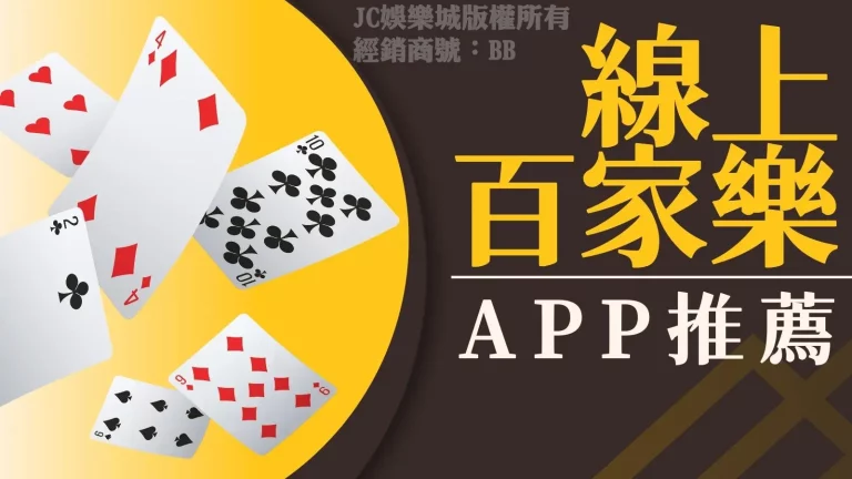 好的【線上百家樂APP】帶你飛！這裡還可以玩百家樂遊戲免費賺？！