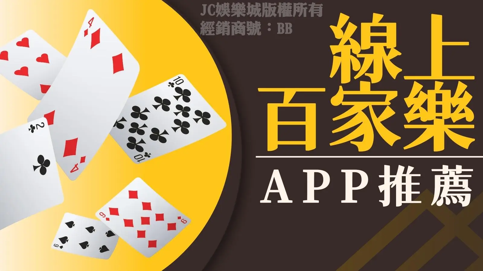 線上百家樂APP