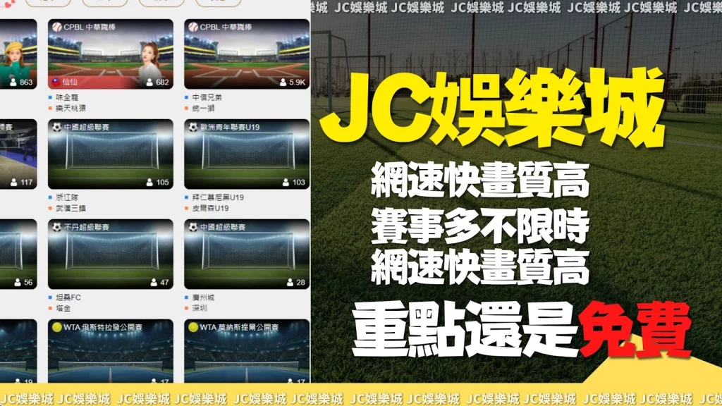 JC娛樂城