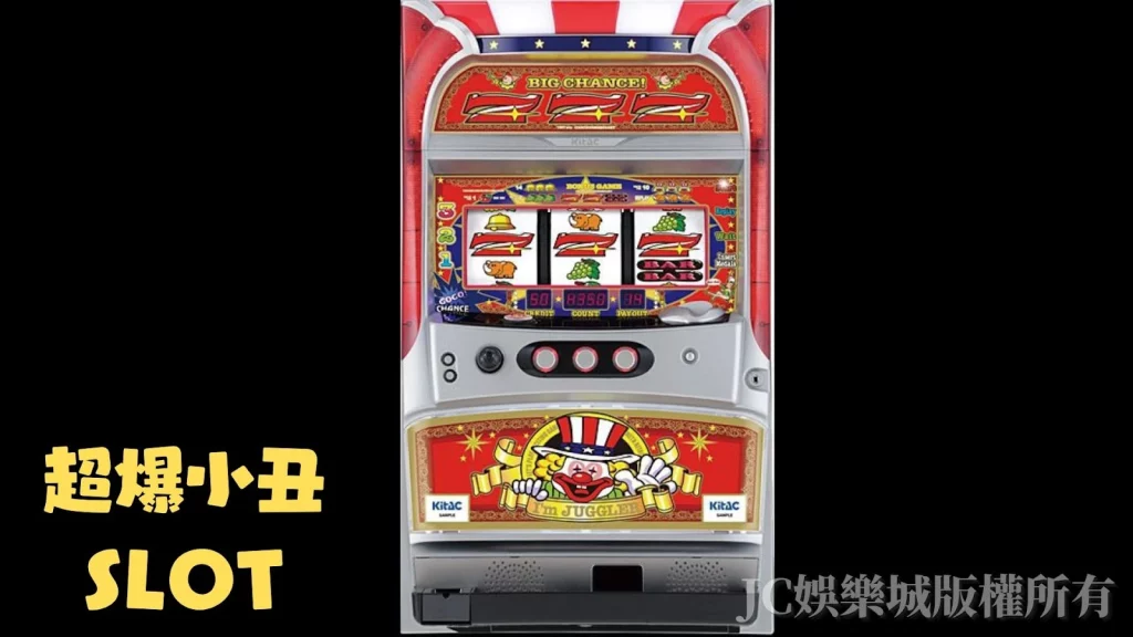 超爆小丑SLOT