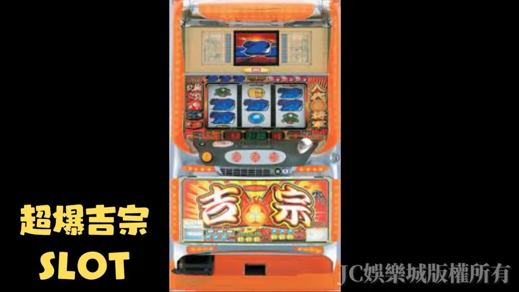 超爆吉宗SLOT