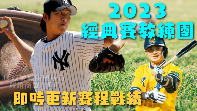 2023經典賽教練團