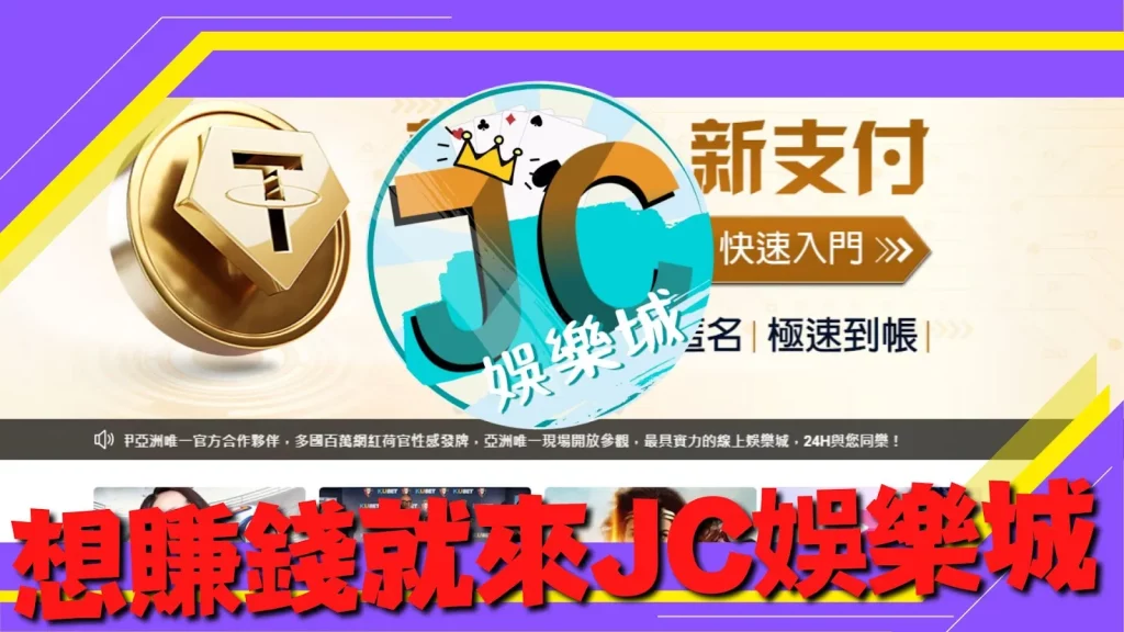 JC娛樂城出金