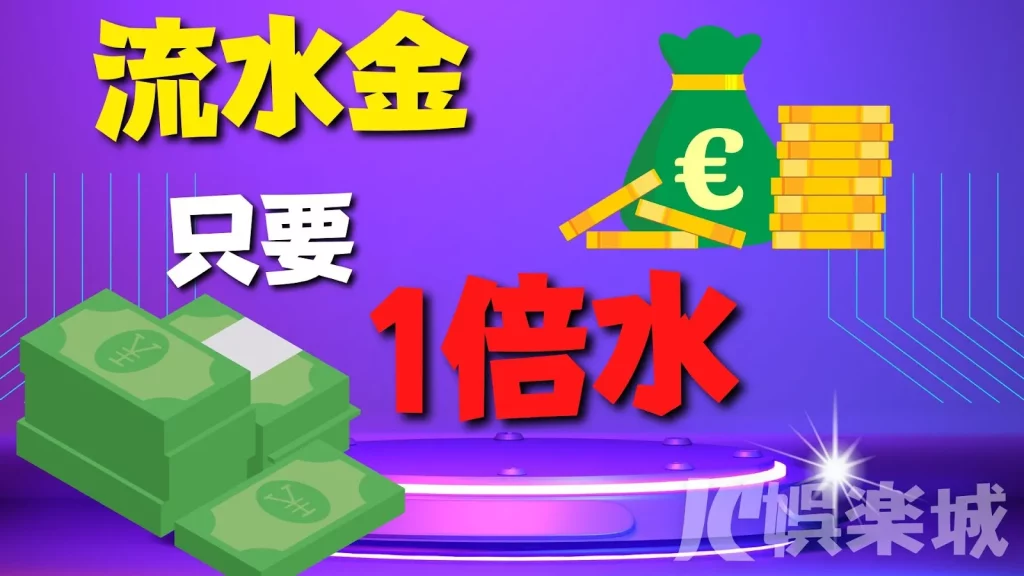 JC娛樂城出金