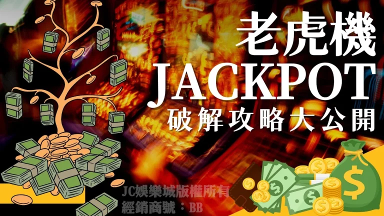 JackPot玩法