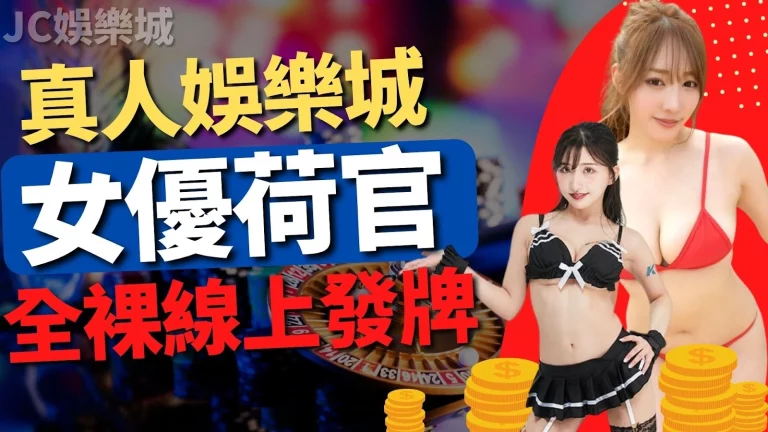 【真人娛樂城】竟然請真人女優來發牌？！四大女優荷官為您服務！