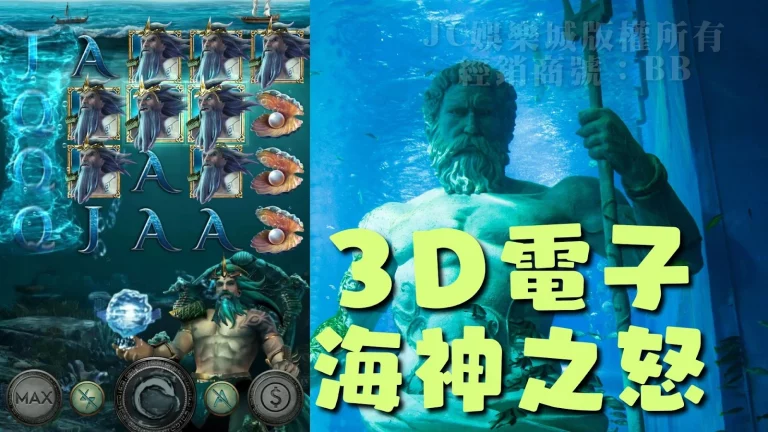 這樣居然會激怒海神？究竟怎麼玩【3D電子海神之怒】奪走海底財寶