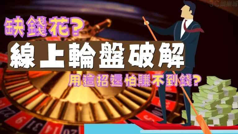 【娛樂城真人賭場線上輪盤】要怎麼玩?破解輪盤遊戲靠這招必勝!