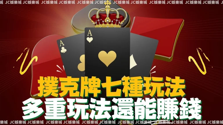 七大款特別【撲克牌玩法】就算一個人也可以遊玩！還可以賺大錢！