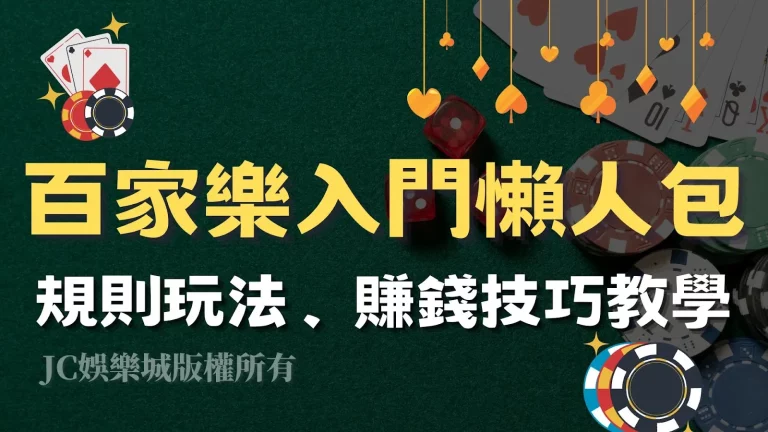 新手必看【百家樂入門懶人包】玩法規則、賺錢技巧一次學會！