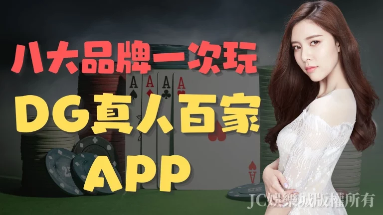 不只是【DG真人百家樂app】八大人氣真人品牌一支手機輕鬆賺！