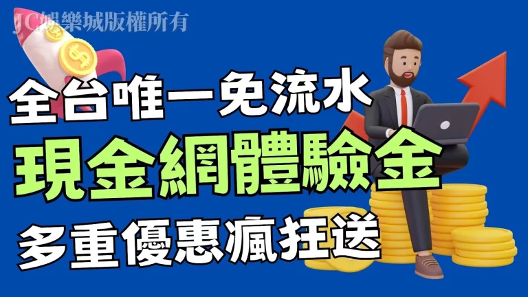 全台唯一免流水【現金網體驗金】送超多讓您免費賺進一桶金！