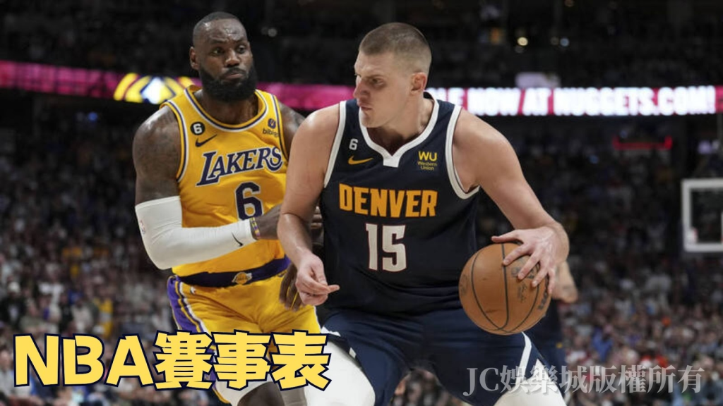 NBA賽程表