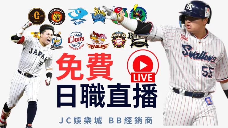 NPB live速報【免費日職直播】線上看日本大聯盟指南