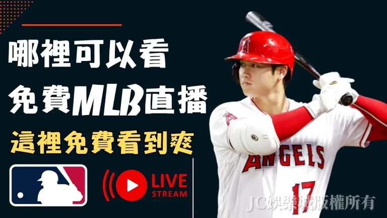 【哪裡可以看免費MLB直播？】這裡所有MLB直播免費看到爽！