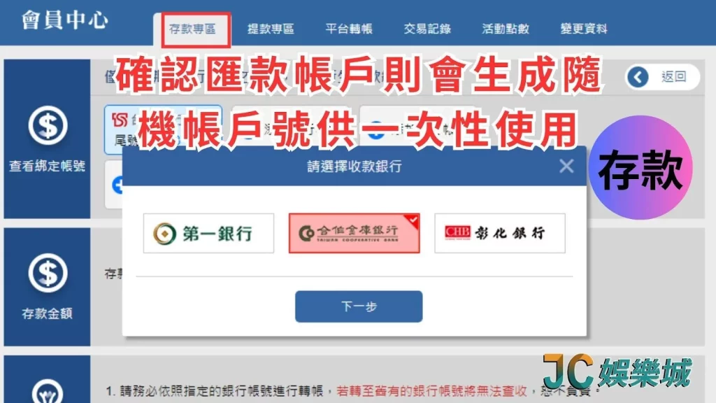 JC娛樂城銀行存款步驟二：
