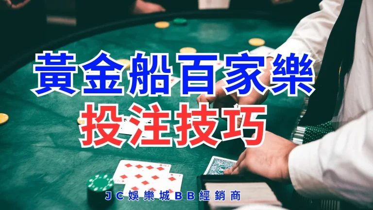 出奇制勝百家樂玩法：你試過【黃金船百家樂投注技巧】嗎？