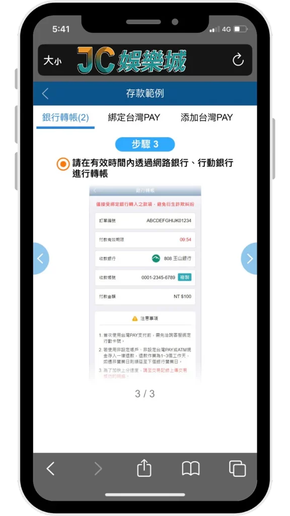 娛樂城手機儲值銀行轉帳方式步驟五：