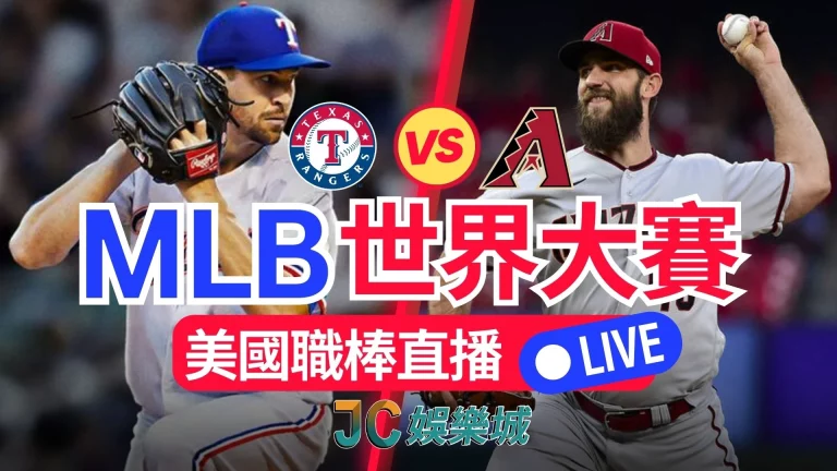 【美國職棒】世界大賽賽程直播線上看！MLB年度戰況不停播