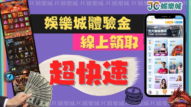 【娛樂城體驗金】免費禮包怎麼領取？最新娛樂城攻略推薦