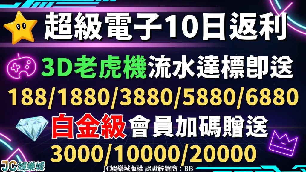 超級電子10日返利