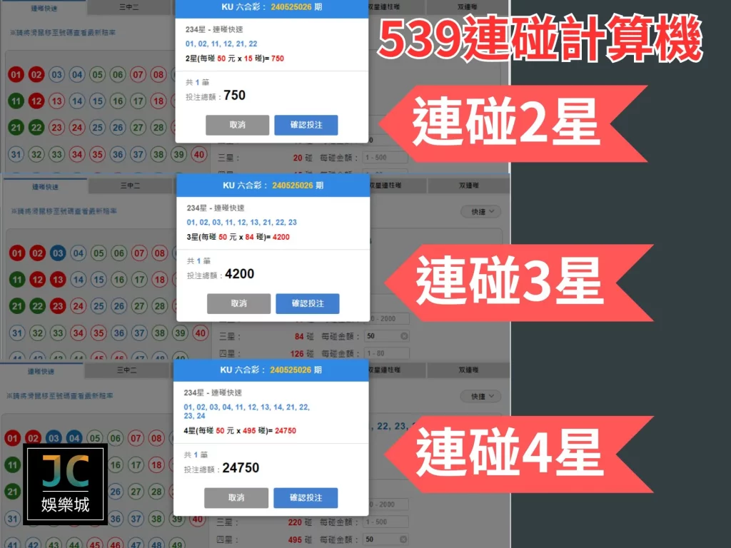 539連碰計算機